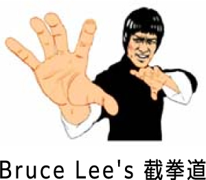 Bruce Lee's 截拳道
